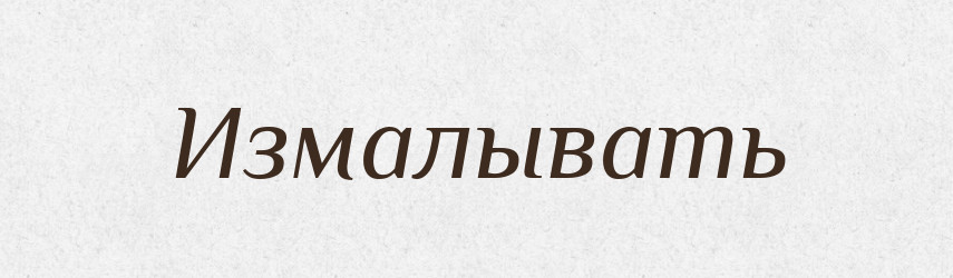 Измалывать — Російсько-український академічний словник (А–П)