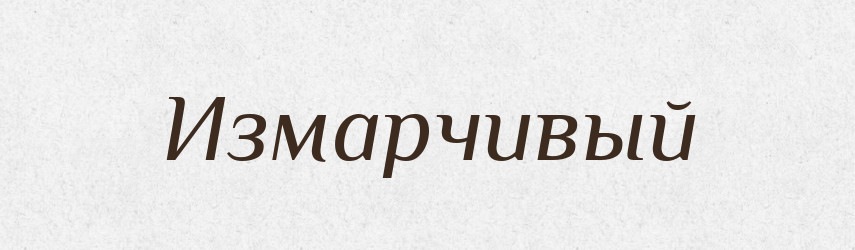 Измарчивый — Російсько-український академічний словник (А–П)
