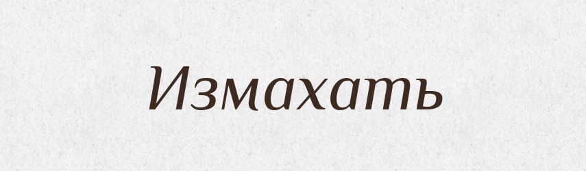 Измахать — Російсько-український академічний словник (А–П)