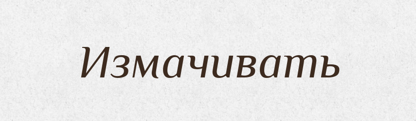 Измачивать — Російсько-український академічний словник (А–П)
