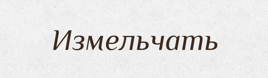 Измельчать — Російсько-український академічний словник (А–П)