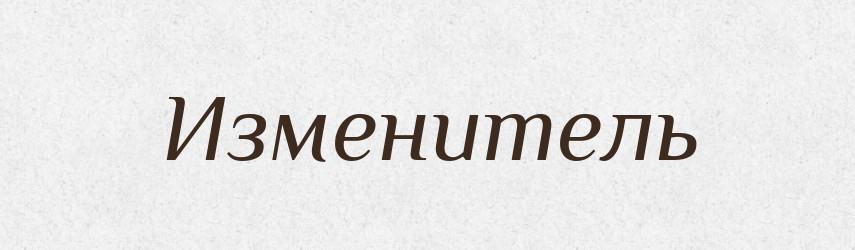 Изменитель — Російсько-український академічний словник (А–П)