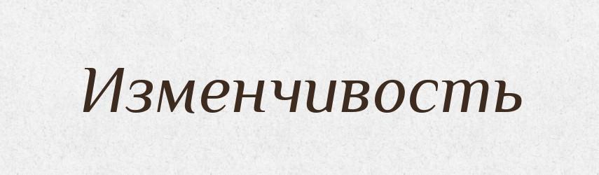Изменчивость — Російсько-український академічний словник (А–П)