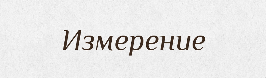 Измерение — Російсько-український академічний словник (А–П)