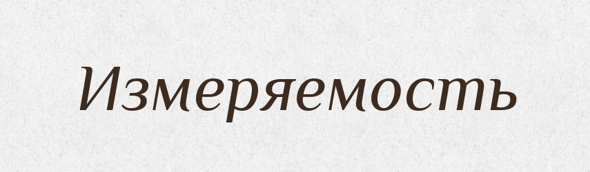 Измеряемость — Російсько-український академічний словник (А–П)