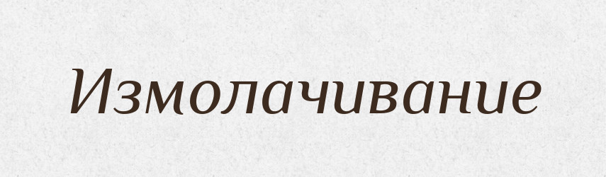 Измолачивание — Російсько-український академічний словник (А–П)
