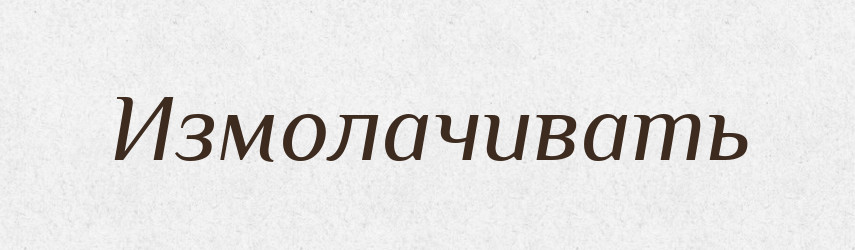 Измолачивать — Російсько-український академічний словник (А–П)