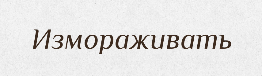 Измораживать — Російсько-український академічний словник (А–П)