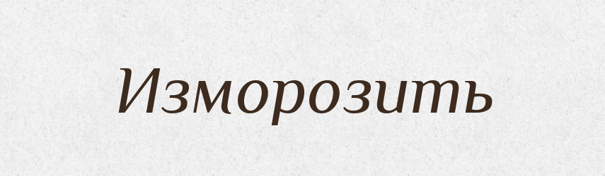Изморозить — Російсько-український академічний словник (А–П)