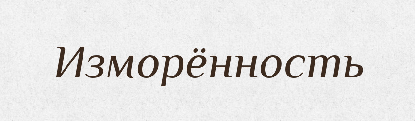 Изморённость — Російсько-український академічний словник (А–П)