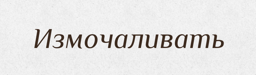 Измочаливать — Російсько-український академічний словник (А–П)