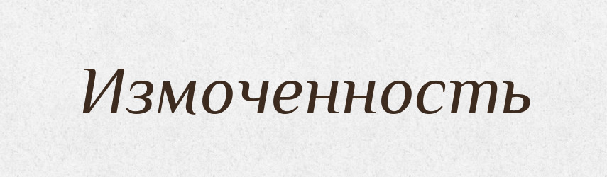 Измоченность — Російсько-український академічний словник (А–П)