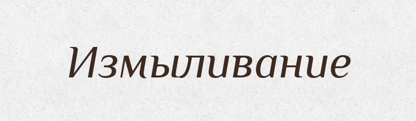 Измыливание — Російсько-український академічний словник (А–П)