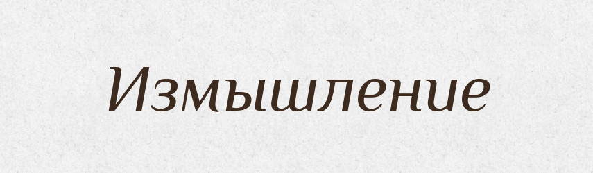 Измышление — Російсько-український академічний словник (А–П)