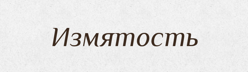 Измятость — Російсько-український академічний словник (А–П)