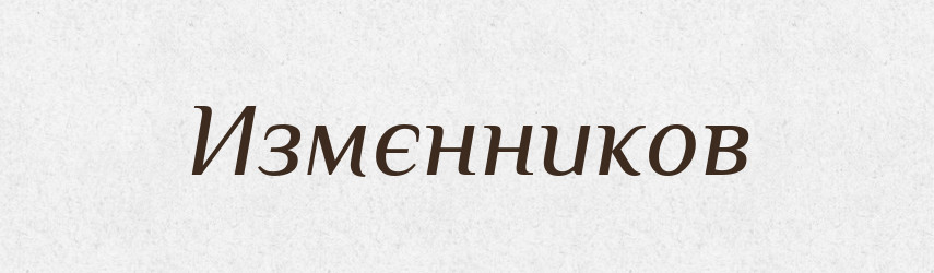 Измєнников — Російсько-український академічний словник (А–П)