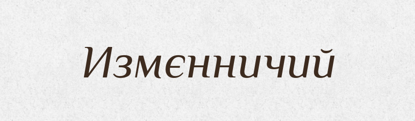 Измєнничий — Російсько-український академічний словник (А–П)