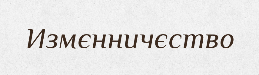 Измєнничєство — Російсько-український академічний словник (А–П)
