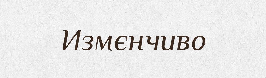 Измєнчиво — Російсько-український академічний словник (А–П)