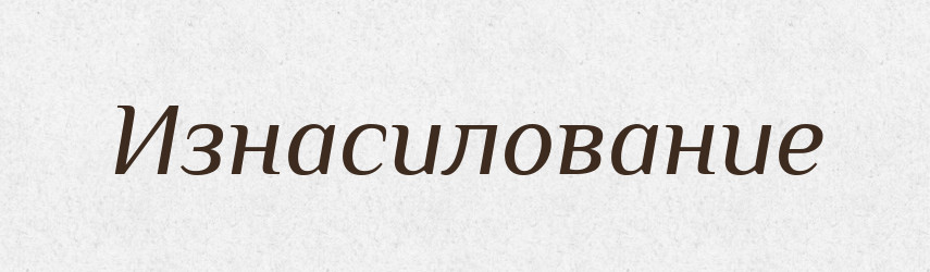 Изнасилование — Російсько-український академічний словник (А–П)