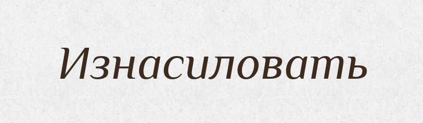 Изнасиловать — Російсько-український академічний словник (А–П)