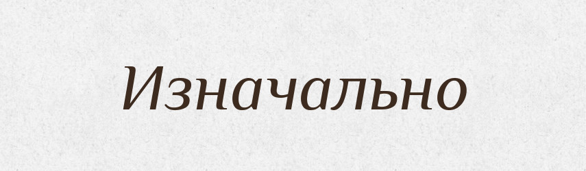 Изначально — Російсько-український академічний словник (А–П)