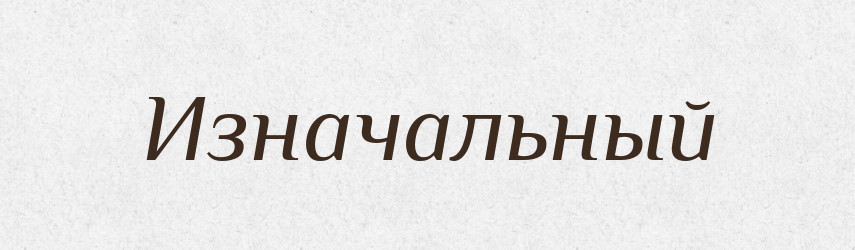 Изначальный — Російсько-український академічний словник (А–П)