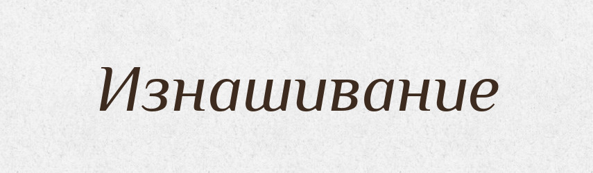 Изнашивание — Російсько-український академічний словник (А–П)