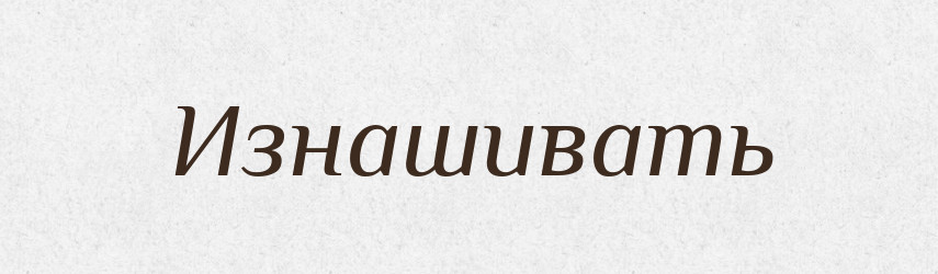Изнашивать — Російсько-український академічний словник (А–П)