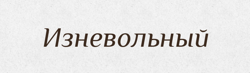 Изневольный — Російсько-український академічний словник (А–П)