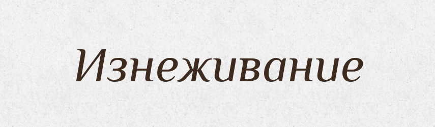 Изнеживание — Російсько-український академічний словник (А–П)
