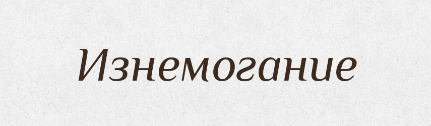 Изнемогание — Російсько-український академічний словник (А–П)