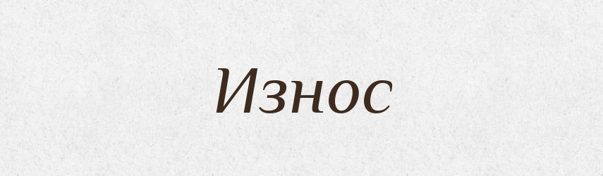 Износ — Російсько-український академічний словник (А–П)