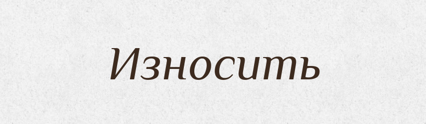Износить — Російсько-український академічний словник (А–П)
