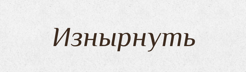 Изнырнуть — Російсько-український академічний словник (А–П)