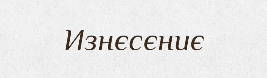 Изнєсєниє — Російсько-український академічний словник (А–П)