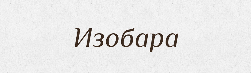 Изобара — Російсько-український академічний словник (А–П)