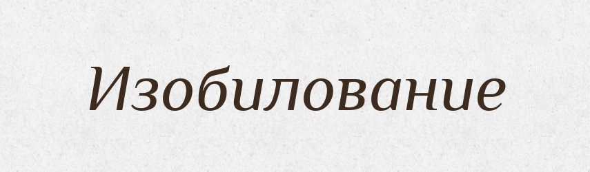 Изобилование — Російсько-український академічний словник (А–П)