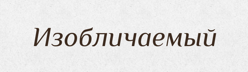Изобличаемый — Російсько-український академічний словник (А–П)
