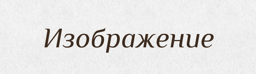 Изображение — Російсько-український академічний словник (А–П)