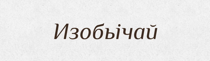 Изобьічай — Російсько-український академічний словник (А–П)
