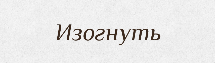 Изогнуть — Російсько-український академічний словник (А–П)