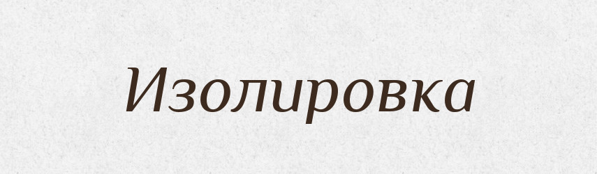 Изолировка — Російсько-український академічний словник (А–П)
