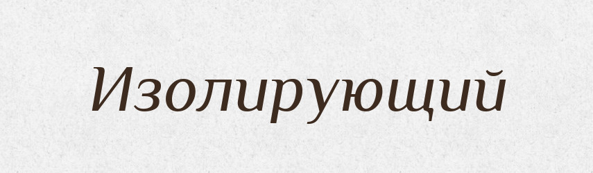 Изолирующий — Російсько-український академічний словник (А–П)