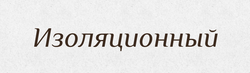 Изоляционный — Російсько-український академічний словник (А–П)
