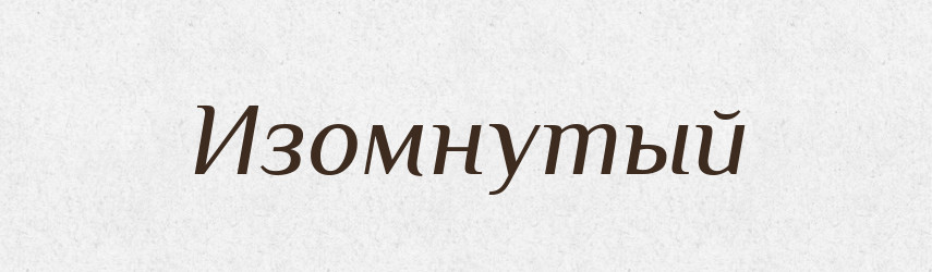 Изомнутый — Російсько-український академічний словник (А–П)