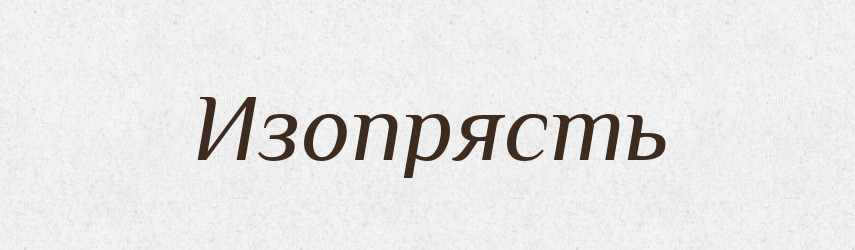 Изопрясть — Російсько-український академічний словник (А–П)