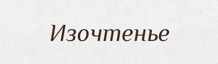 Изочтенье — Російсько-український академічний словник (А–П)
