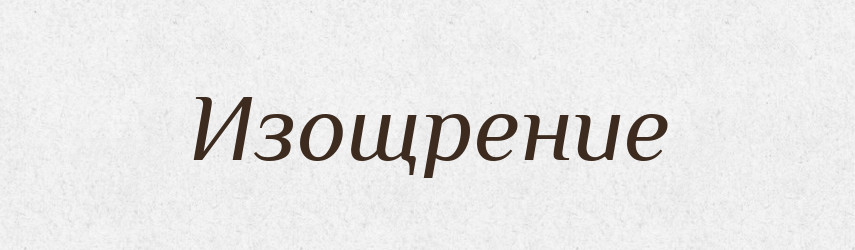 Изощрение — Російсько-український академічний словник (А–П)
