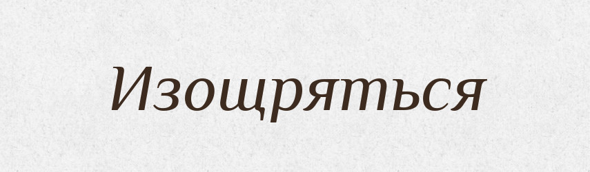 Изощряться — Російсько-український академічний словник (А–П)